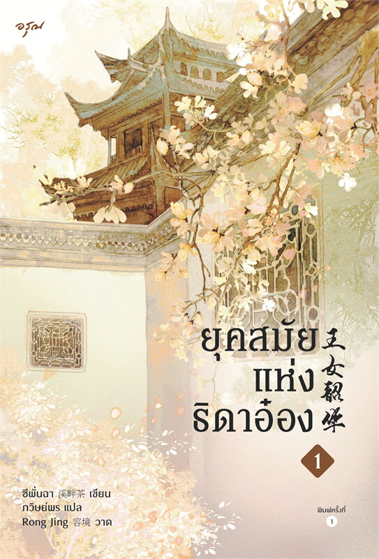 ยุคสมัยแห่งธิดาอ๋อง เล่ม 1 /ซีพั่นฉา/หนังสือให้เช่า/ ประเภท นิยายจีนแปล