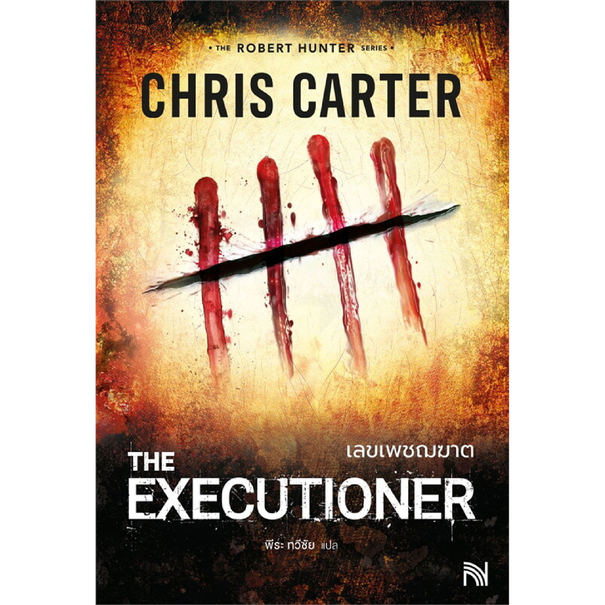 หนังสือ เลขเพชฌฆาต ( The Executioner )