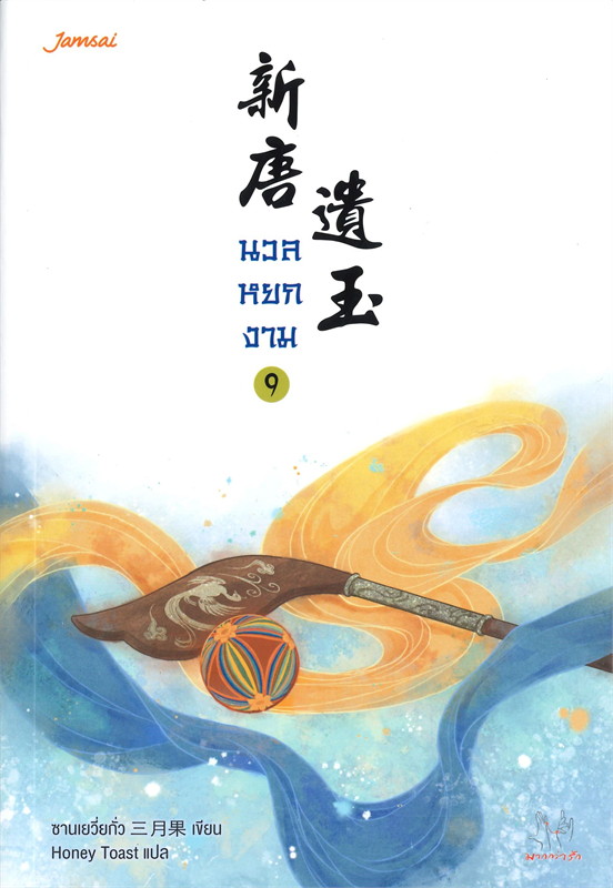 นวลหยกงาม เล่ม 9 (15 เล่มจบ) /หนังสือให้เช่า/ราคาปก 389 บาท/ซานเยวี่ยกั่ว ผู้แต่ง /ประเภท นืยายจีนแปล