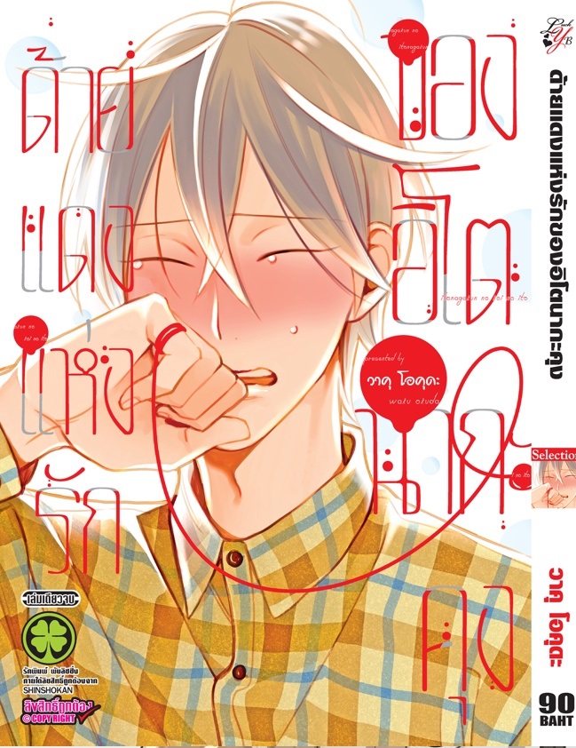 ด้ายแดงแห่งรักของอิโตนากะคุง : Waku OKUDA