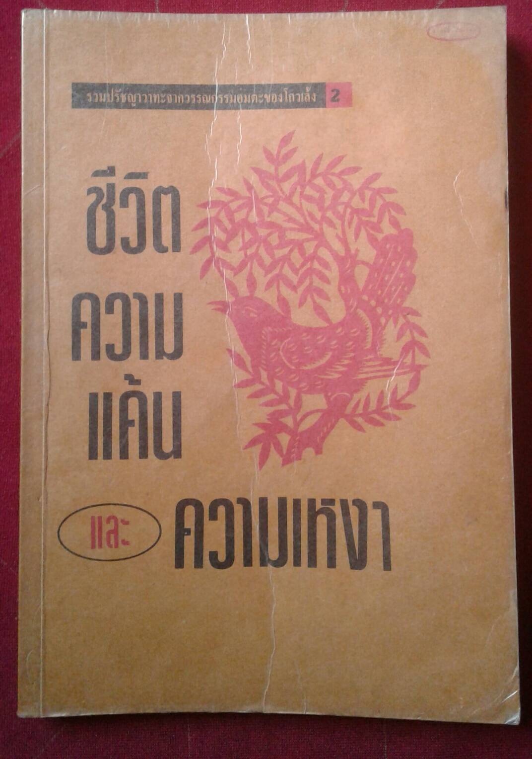 ชีวิต ความแค้น และ ความเหงา : รวมปรัชญาวาทะจากวรรณกรรมอมตะของโกวเล้ง 2