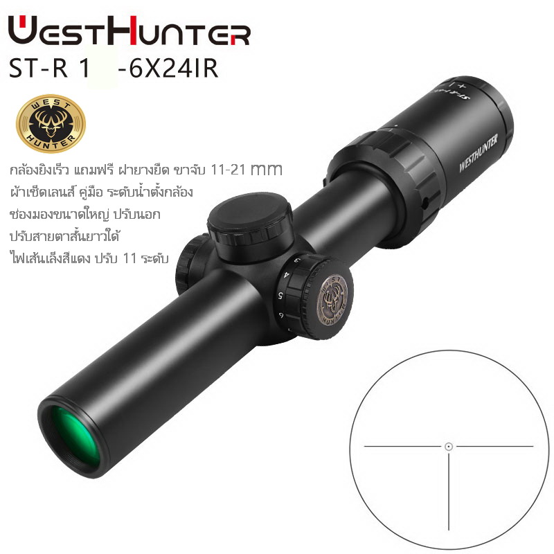 กล้องติดปืน WEST ST-R 1-6X24IR scope สินค้าแท้ รับประกัน 1 ปี