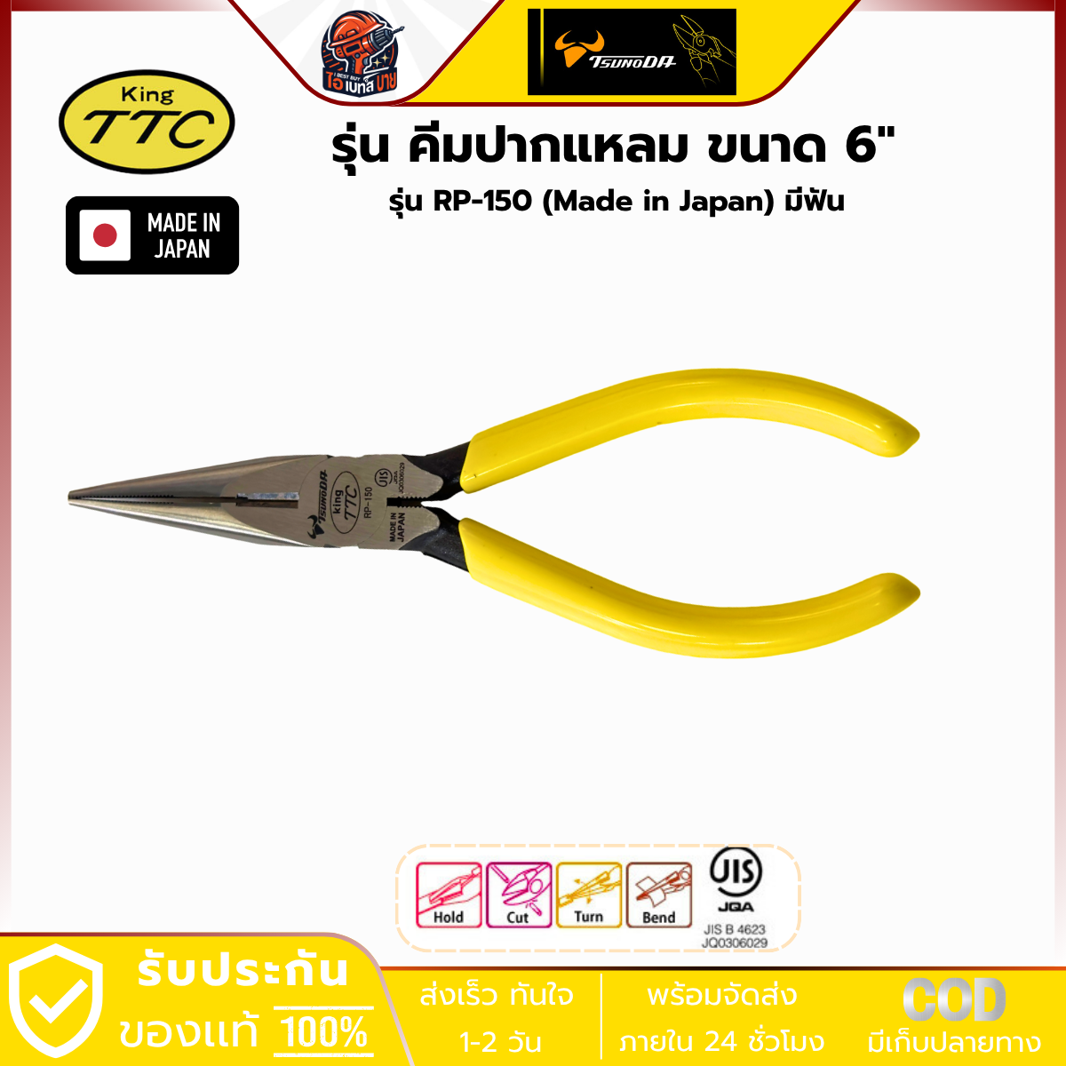 KING TTC คีมปากแหลม 6นิ้ว Long Nose Pliers RP-150 JIS Made in Japan รุ่น TTC RP-150