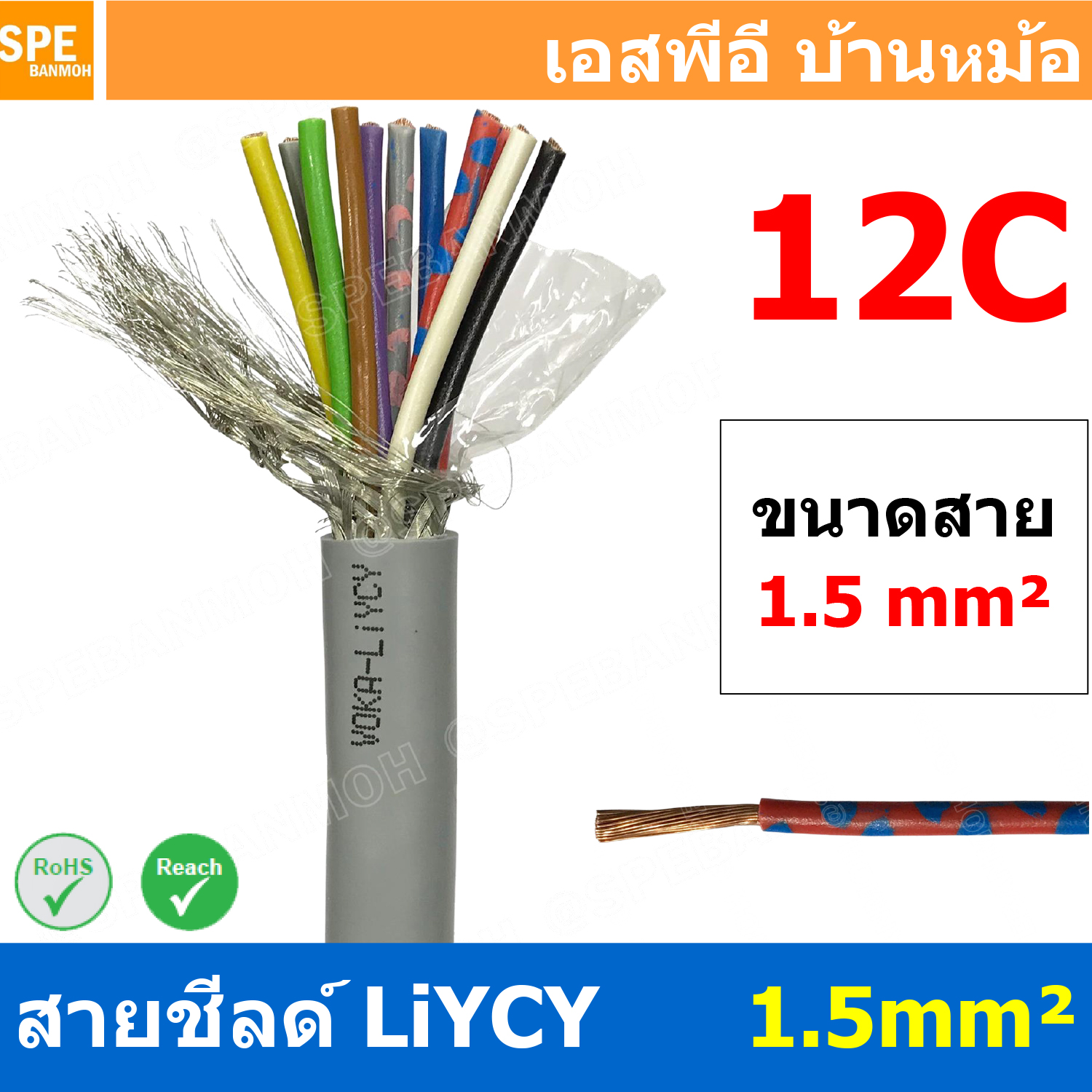 [ 1 เมตร ] สาย LiYCY 1.5 mm² 12C สายสัญญาณ มีชีล Liycy สายชีลด์ LiYCY Cable Control With Shield มาตราฐาน VDE และ IEC พาวเวอร์คอนโทรล มีชีลด์ LiYCY สาย Multi core with shield สายคอนโทรลมีชีล สายมัลติคอ Liycy สายสัญญาณ LiYCY LiY-CY สาย LIY