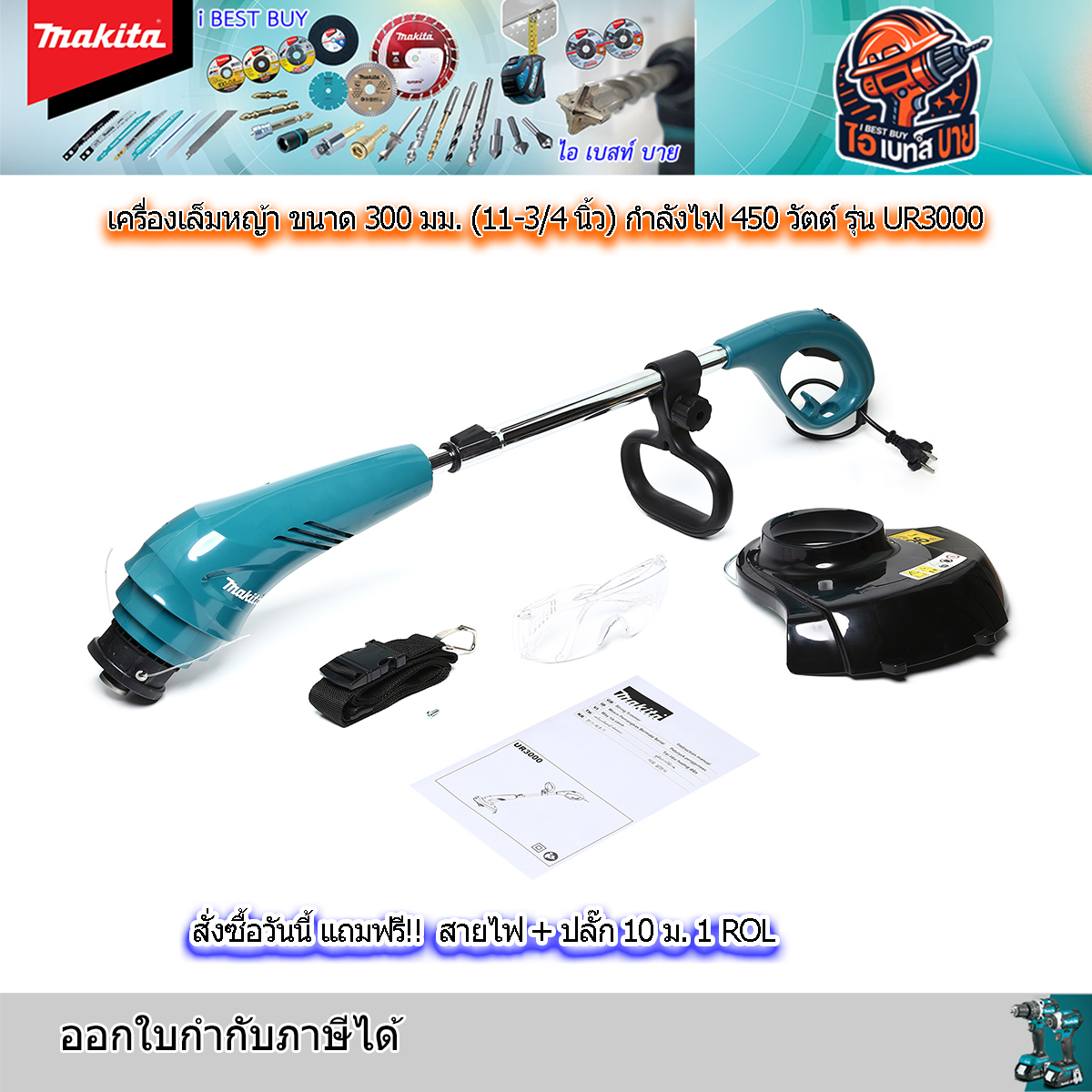 MAKITA UR3000 เครื่องเล็มหญ้าไฟฟ้า 12นิ้ว แบบใช้เอ็น 450วัตต์ สายไฟยาว 10เมตร