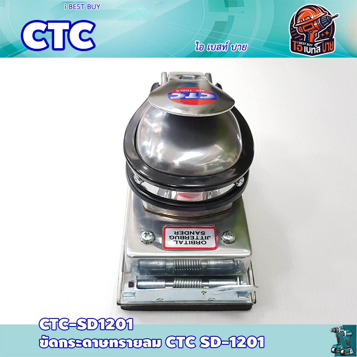 CTC SD1201 เครื่องขัดกระดาษทรายเหลี่ยม ขนาด 90x165 มม. สินค้าคุณภาพจากประเทศไต้หวัน