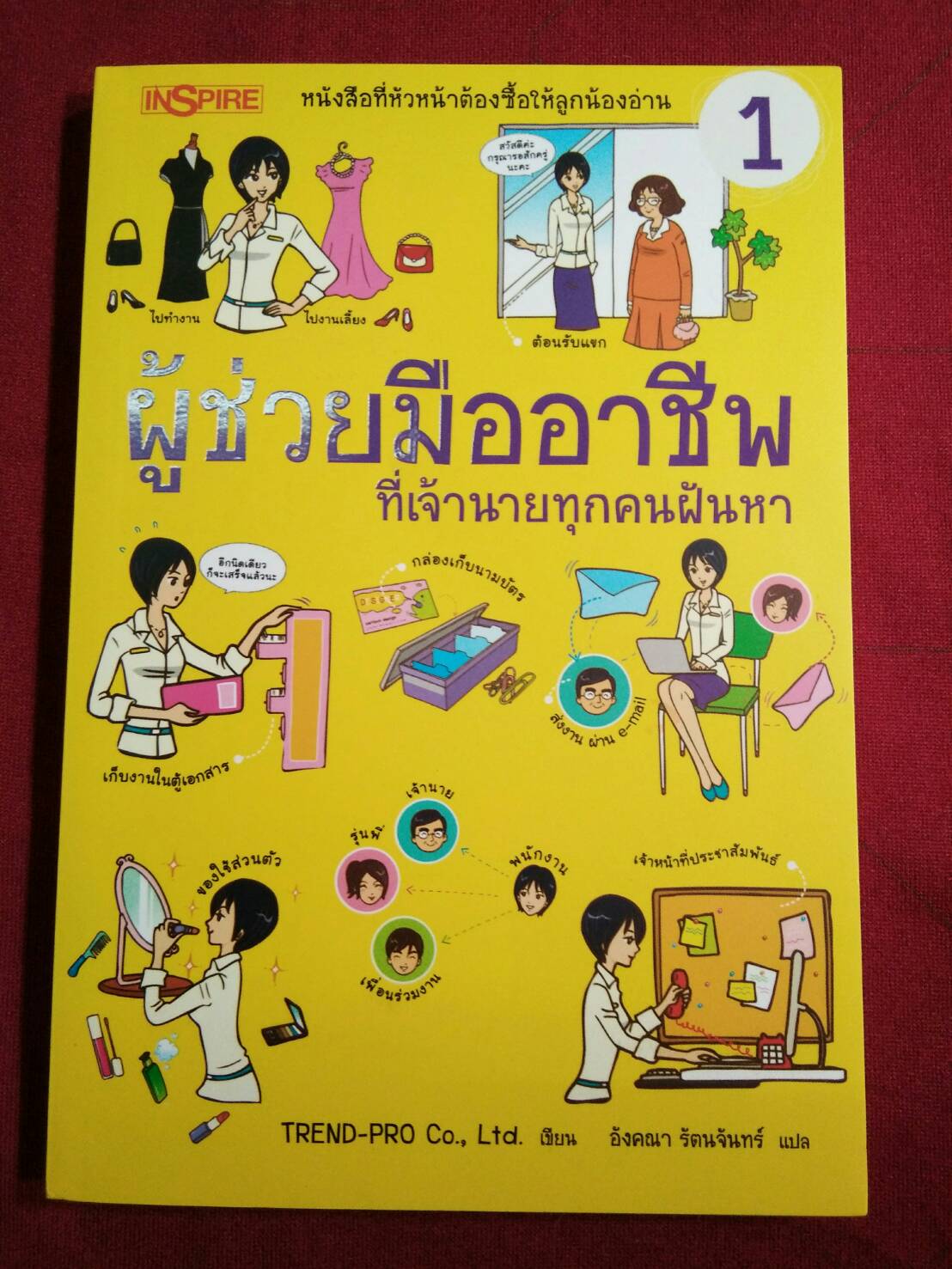 ผู้ช่วยมืออาชีพ ที่เจ้านายทุกคนฝันหา : เล่ม 1 และเล่ม 2