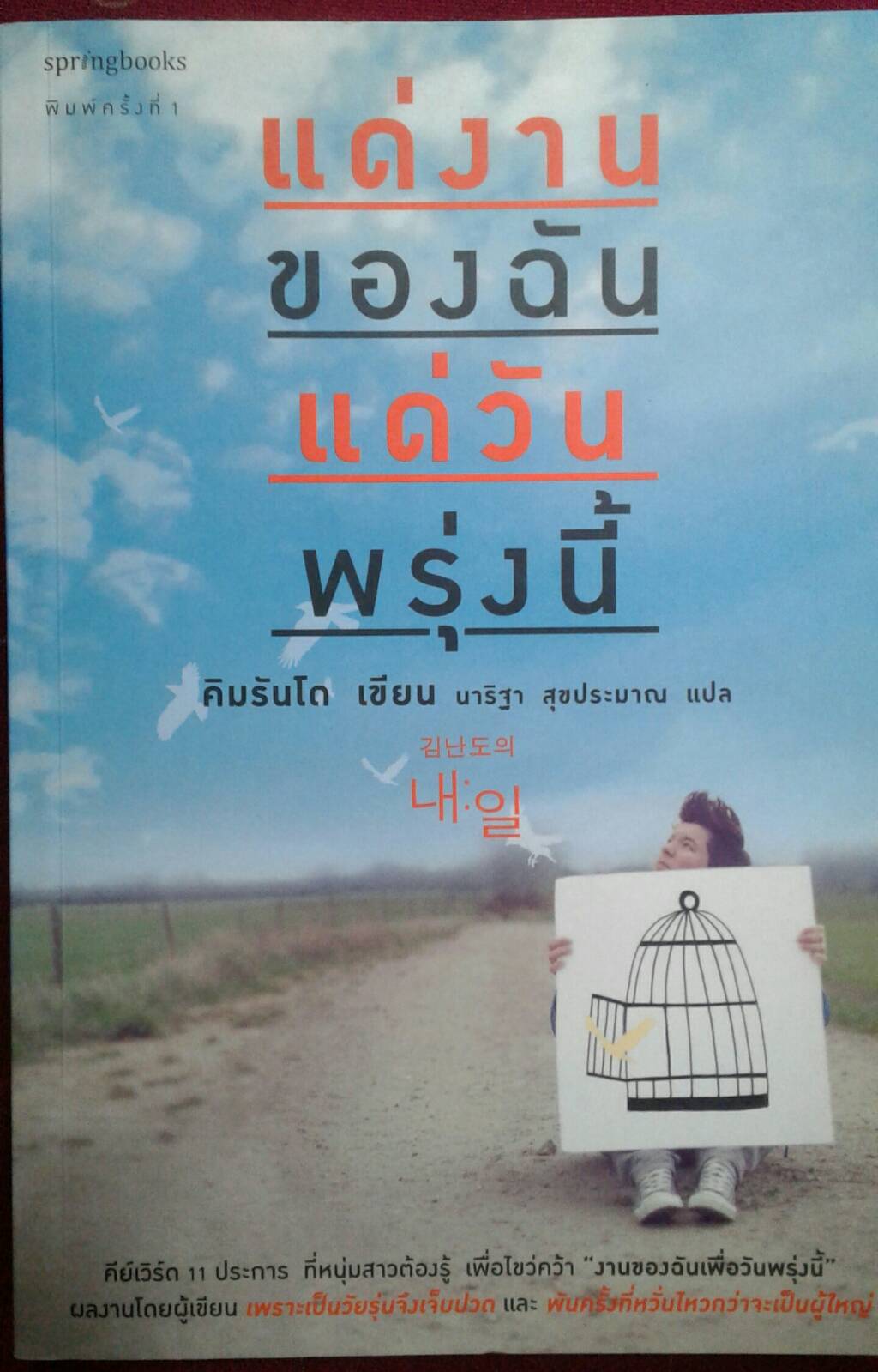แด่งานของฉัน แด่วันพรุ่งนี้ : คิมรันโด เขียน นาริฐา สุขประมาณ แปล
