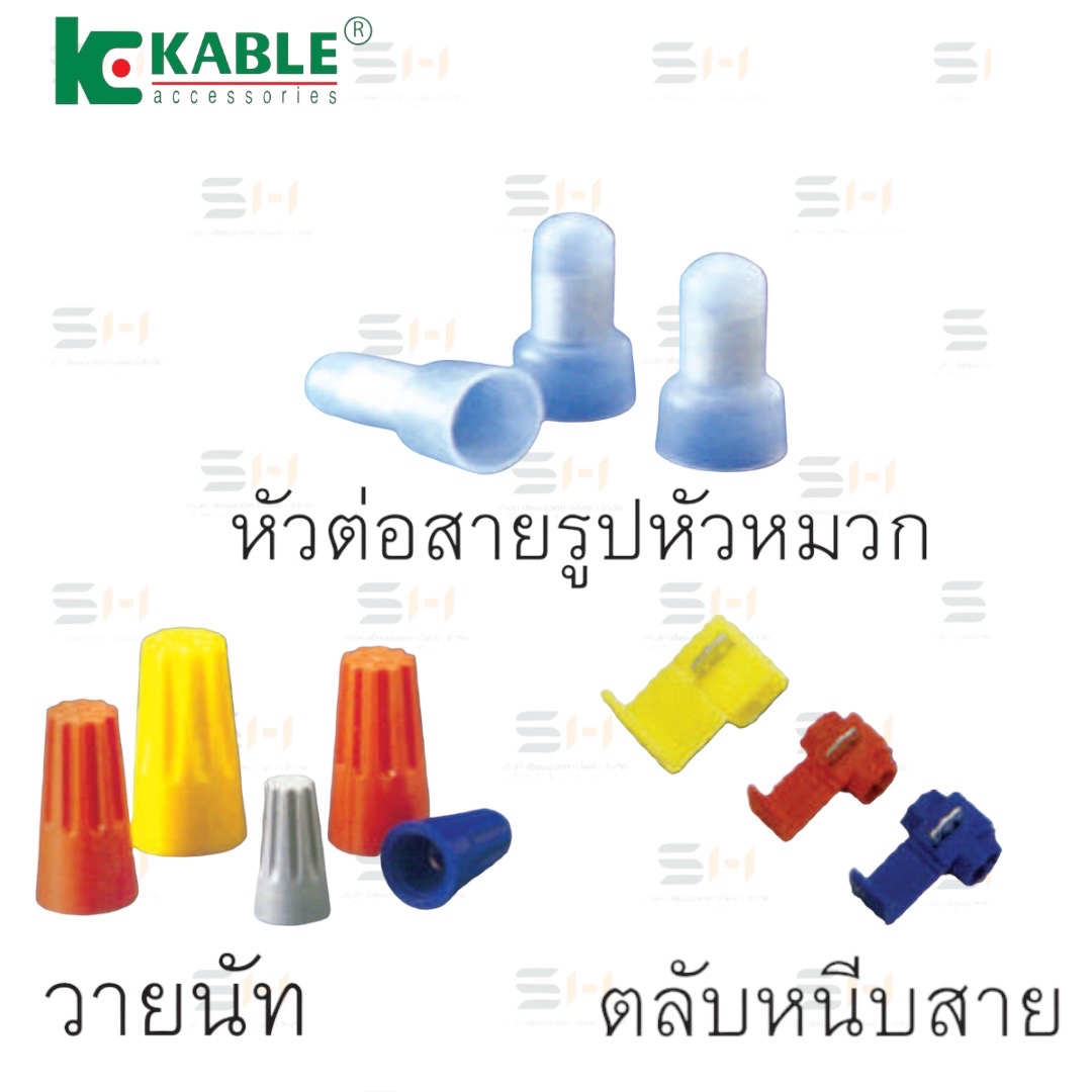 วายนัท / ตลับหนีบสาย / หัวต่อสายรูปหัวหมวก (KABLE) SP3, SP4, SP5, 3MR, 3MB, 3MY, SD1.25, SD2, SD5.5, SD8