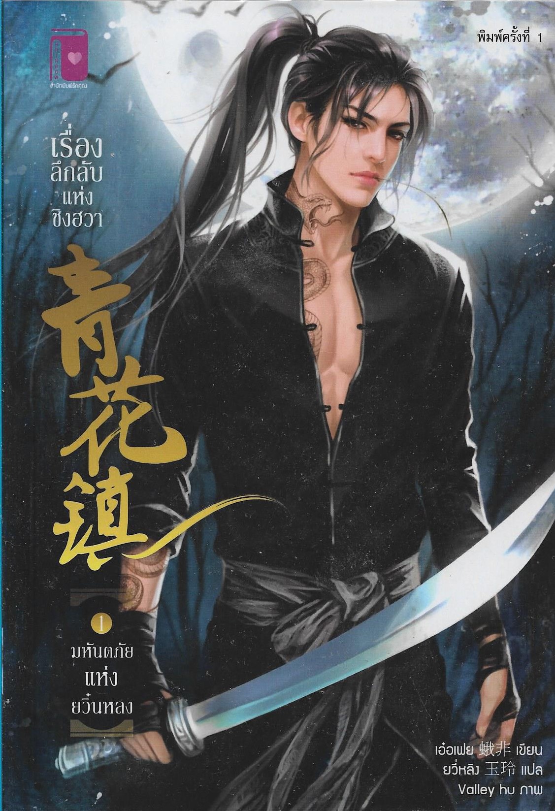เรื่องลึกลับแห่งชิงฮวา เล่ม 1 ตอน มหันตภัยแห่งยวิ๋นหลง ผู้เขียน: เอ๋อเฟย หนังสือให้เช่า ประเภท นิยายจีนแปล-วาย