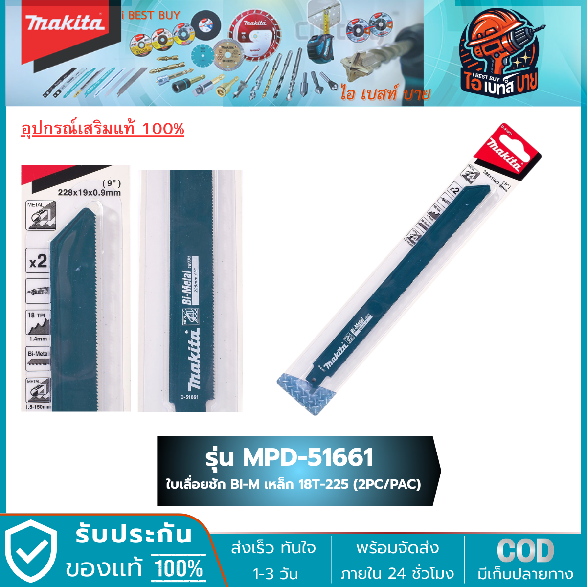 MAKITA D-51661 ใบเลื่อยชัก 18ฟัน ยาว225 มม. BIM