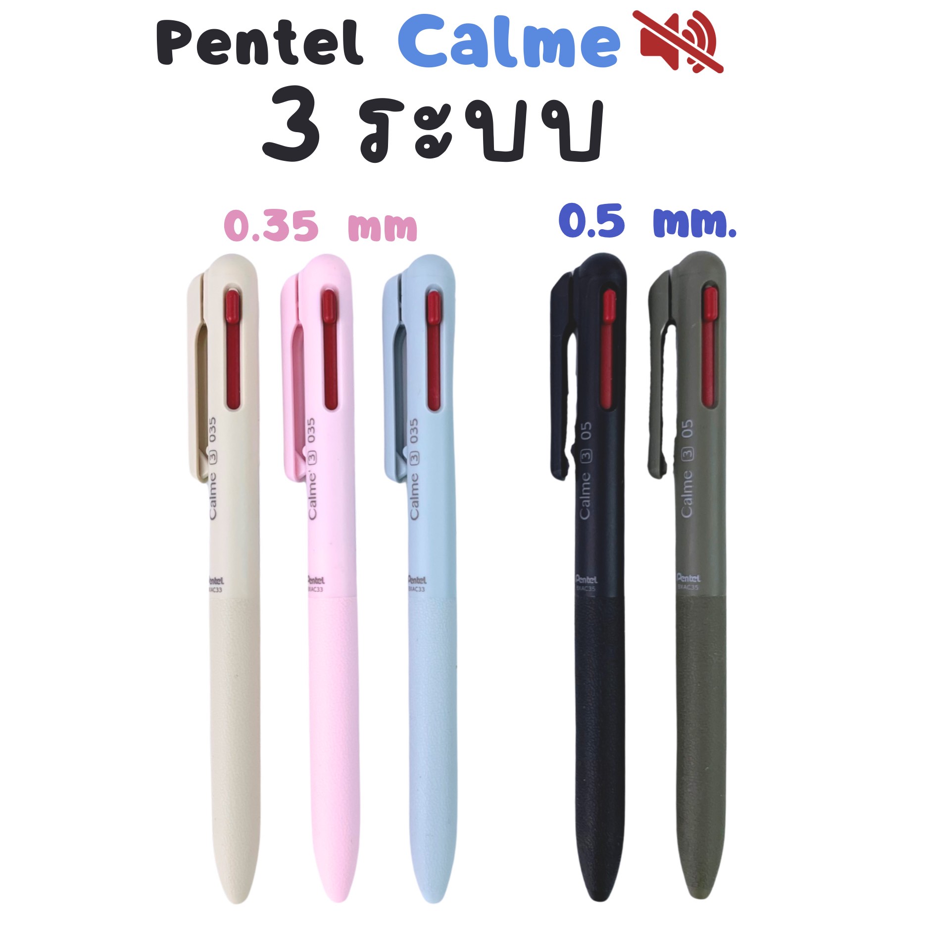 ปากกาลูกลื่น 3 ระบบ 3 in 1 เพนเทล Pentel รุ่น Calme ลดเสียงรบกวน นำเข้าจากญี่ปุ่น หัว 0.35 มม. / 0.5 มม. หมึกน้ำเงิน แดง ดำ