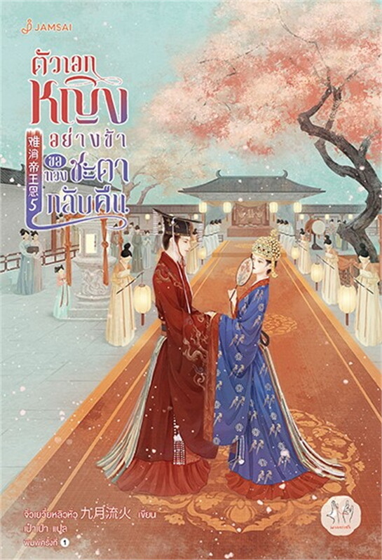 ตัวเอกหญิงอย่างข้าขอทวงชะตากลับคืน เล่ม 5 จบ ผู้เขียน: จิ่วเยวี่ยหลิวหั่ว หนังสือให้เช่า ประเภท นิยายจีนแปล