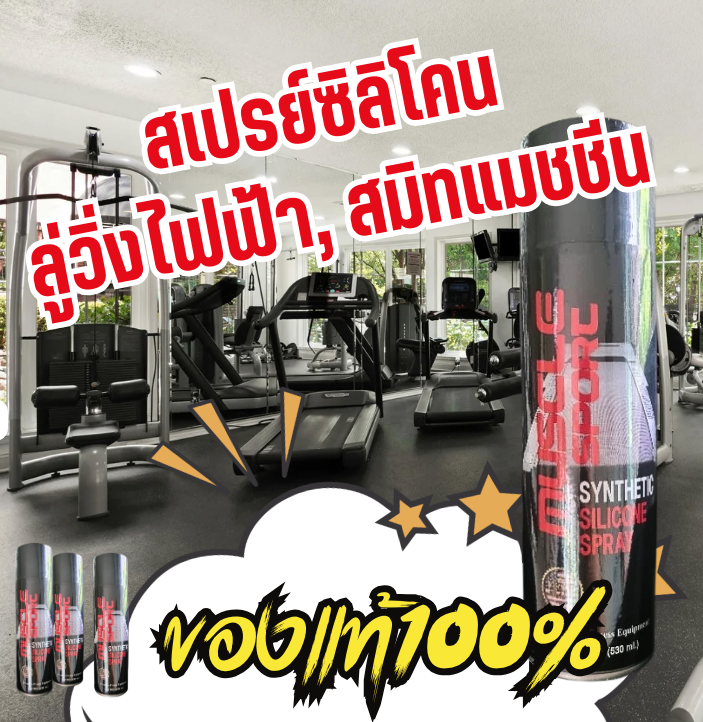 สเปรย์บำรุงสายพานลู่วิ่ง คุณภาพสูง สเปรย์ลู่วิ่ง สเปรย์ซิลิโคนของแท้100%
