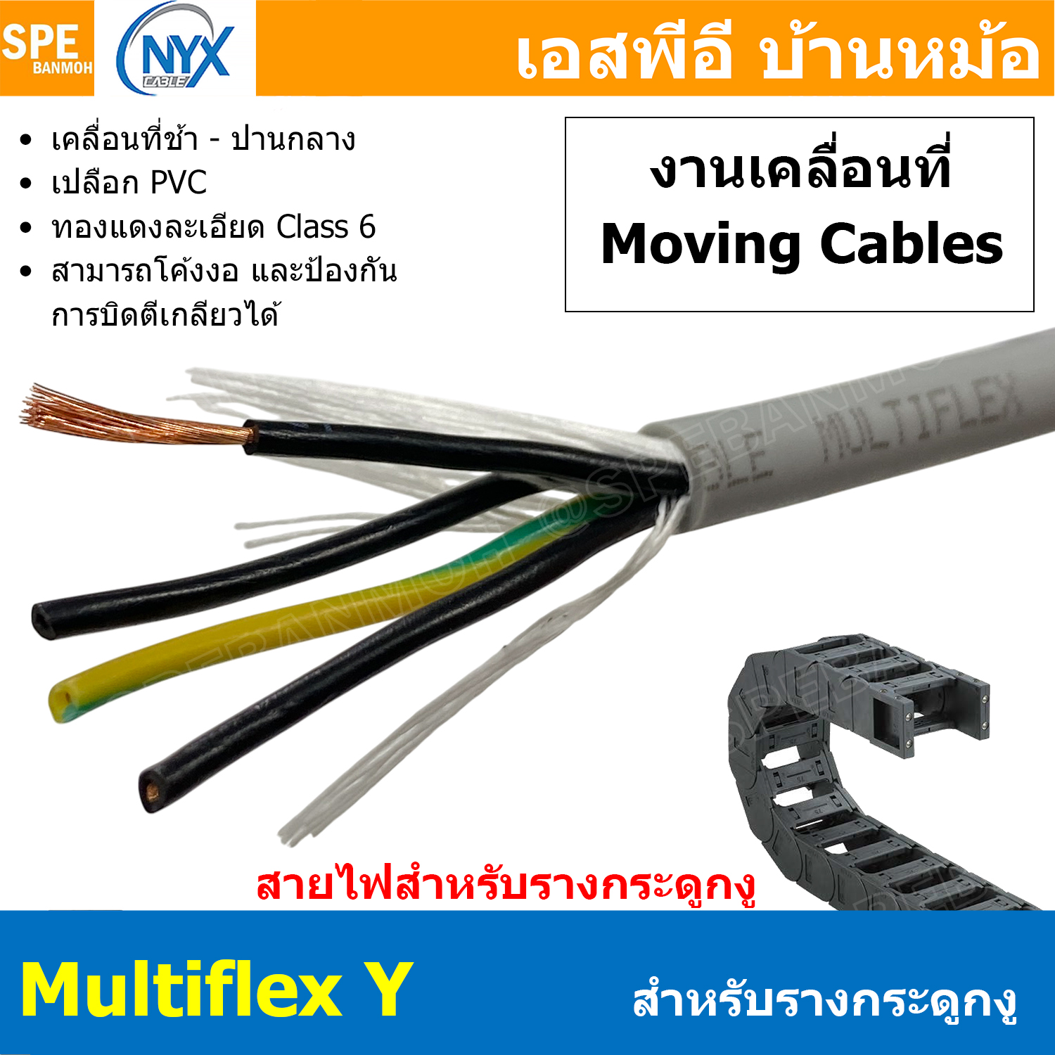 [ 1 เมตร ] สายไฟสำหรับรางกระดูกงู MultiFlex Y งานเคลื่อนที่ ช้า - ปานกลาง Highly flexible drag chain NYX สายไฟอ่อนตัว Drag chain cables and Movement cables สายรางกระดูกงู สายไฟเคลื่อนที่ Moving Cable สายยืดหยุ่น สำหรับใช้ในโรงงาน สายเคเบิ้ล แบบอ่อนตัว