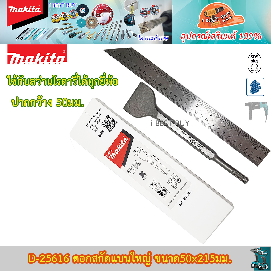 MAKITA MPD-25616 (62446) ดอกสกัดแบนใหญ่ ขนาด 50 x 215มม. ใช้กับสว่านโรตารี่ได้ทุกยี่ห้อ