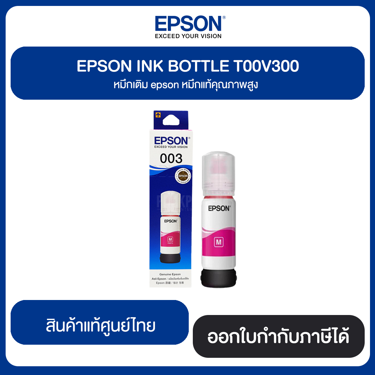 EPSON Refill Tank 003 Original InkBottle (65ml.) หมึกแท้จากศูนย์