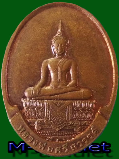 L”เหรียญหลวงพ่อศรีสวรรค์หลังหลวงพ่อคูณ ปี 2549 เนื้อทองแดงผิวไฟ