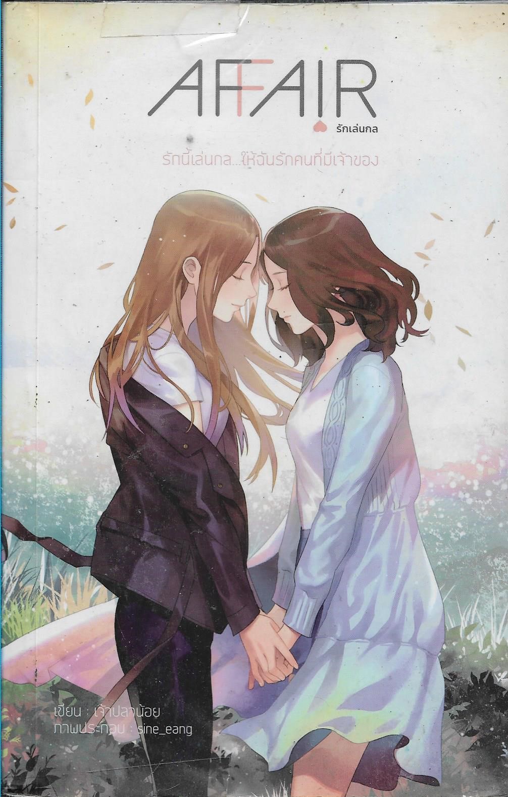 AFFAIR รักนี้เล่นกล...ให้ฉันรักคนที่มีเจ้าของ /หนังสือให้เช่า/ราคาปก 419 บาท/ เพชรไพลิน (เจ้าปลาน้อย)/นิยาย ยูริ 18+