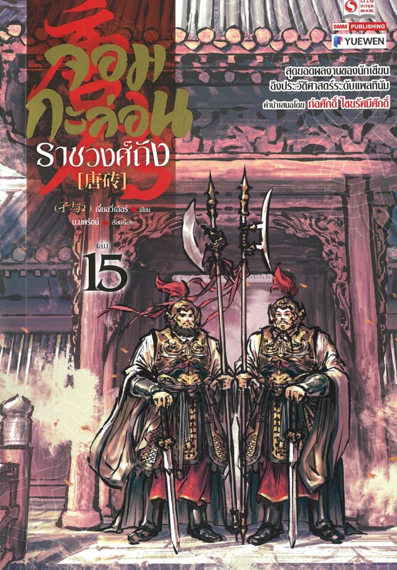 จอมกะล่อนราชวงศ์ถัง เล่ม 15 (23 เล่มจบ) ผู้เขียน: เจี๋ยอวี่เอ้อร์ หนังสือให้เช่า ประเภท นิยายจีนแปล