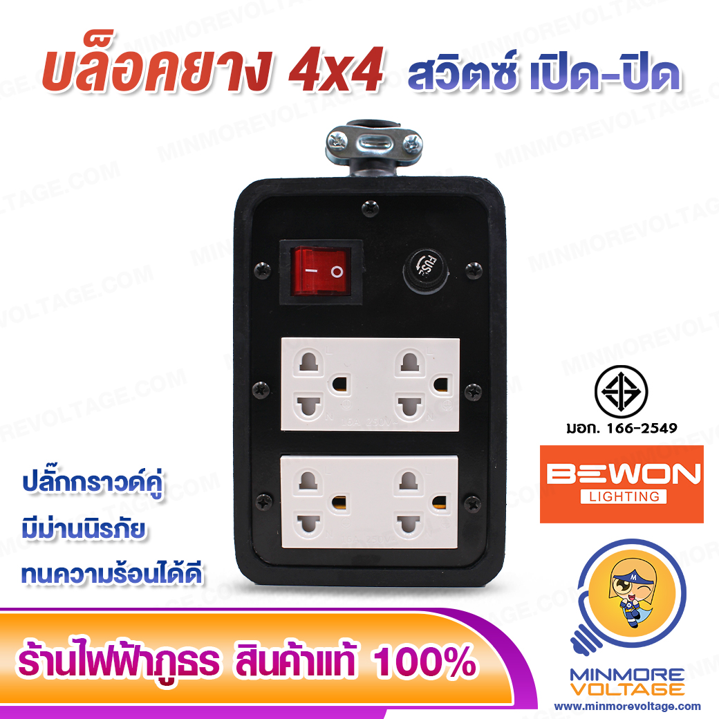 บล็อคยาง 4x4 นิ้ว มีม่าน 3500W พร้อม สวิตซ์ เปิด-ปิด/มีมอก. ยี่ห้อ BEWON (ไม่มีสาย)
