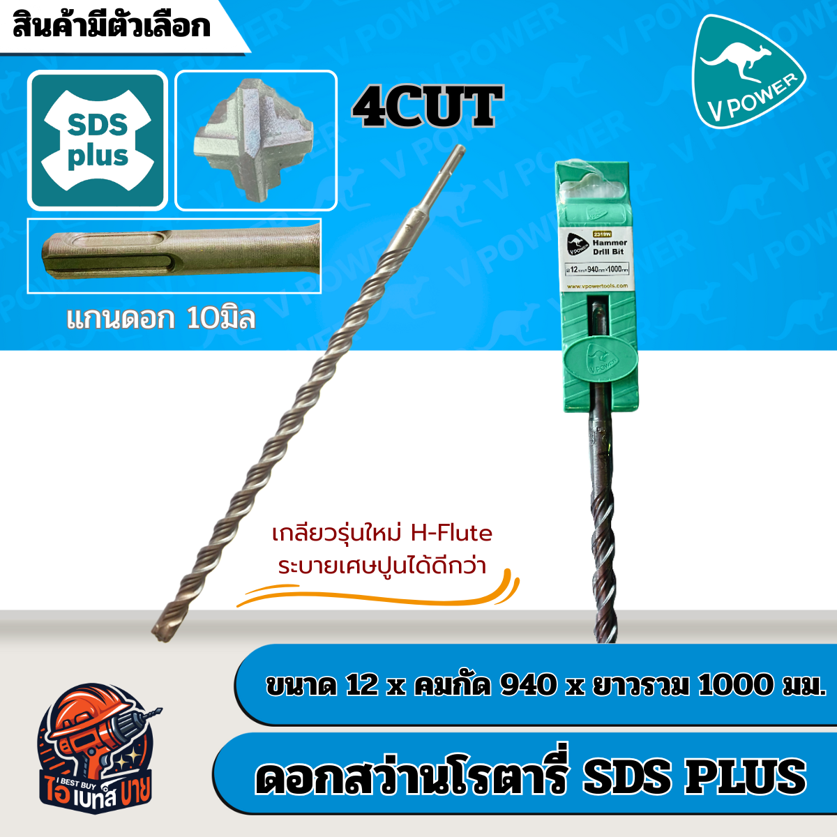 VPOWER ยาวพิเศษ 1000 มิล ดอกสว่านโรตารี่เจาะปูนปลายแฉก SDS-Plus 4cut (สินค้ามีตัวเลือก)
