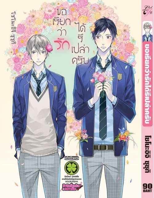 ขอเรียกว่ารักได้รึเปล่าครับ : Sonoichi SUSUKI (หายาก)