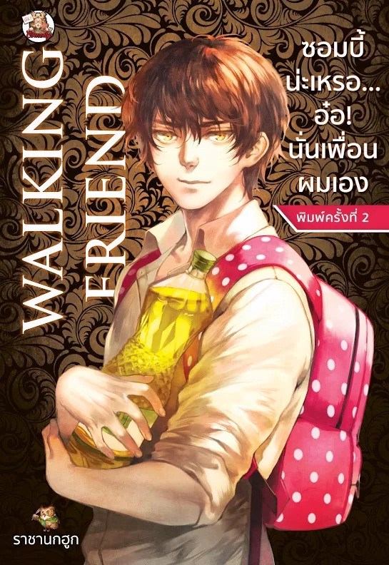 รีวิว : Walking Friend ซอมบี้น่ะเหรอ?... อ่อ นั่นเพื่อนผมเอง : ราชานกฮูก