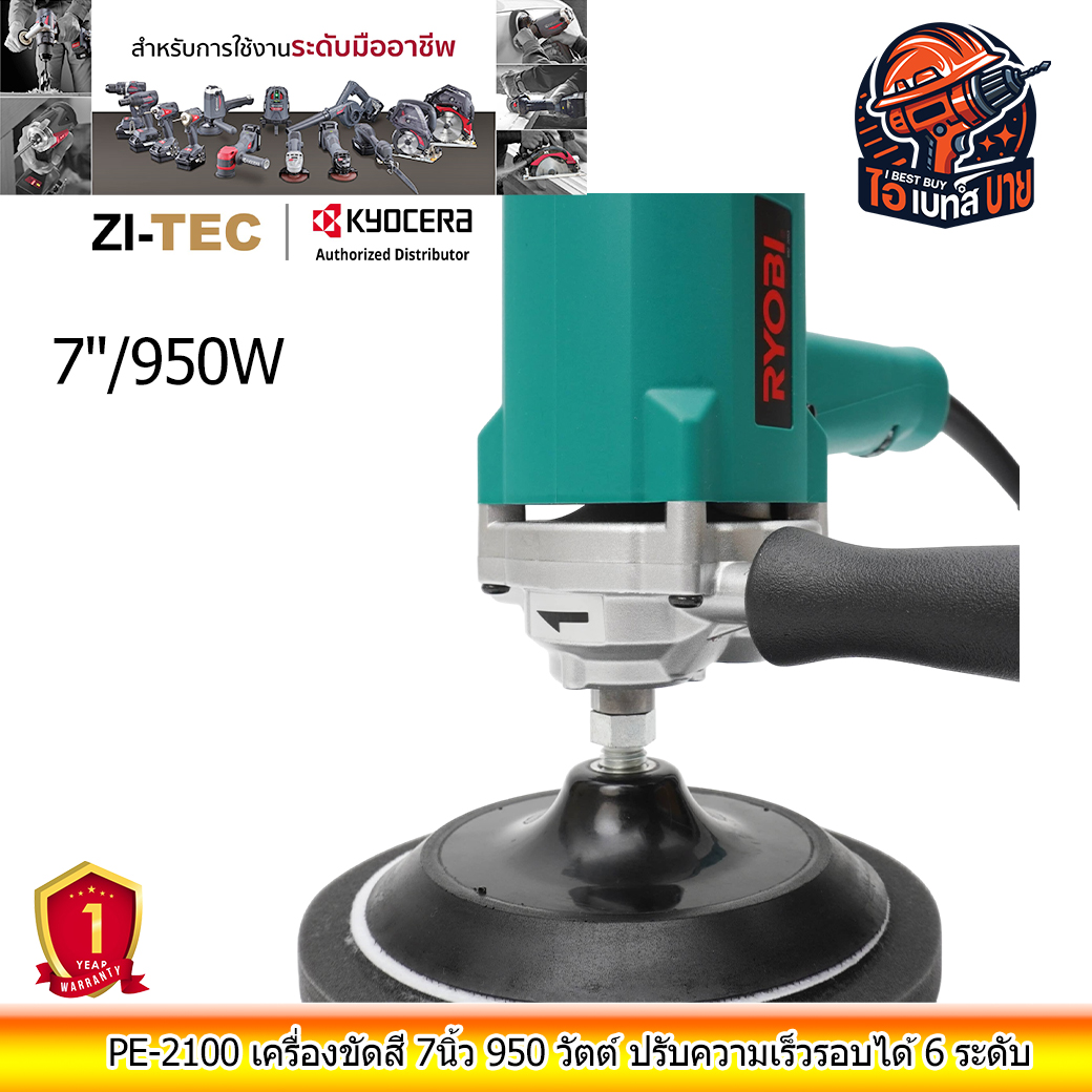 RYOBI PE-2100 เครื่องขัดสี 7นิ้ว 950 วัตต์ ปรับความเร็วรอบได้ 6 ระดับ
