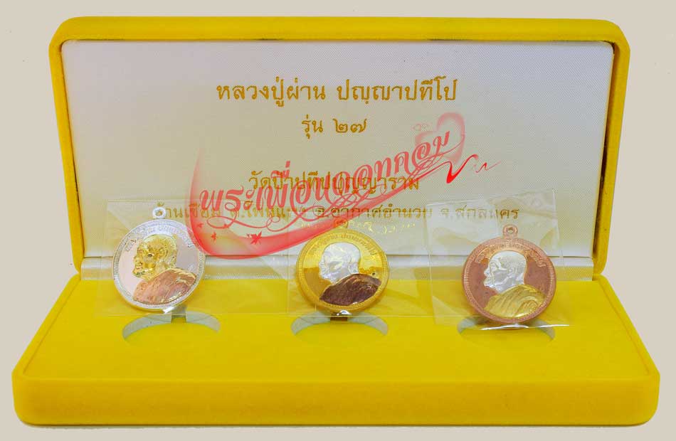 เหรียญหันข้าง รุ่น 27 หลวงปู่ผ่าน ปัญญาปทีโป ปี2552 ชุดกรรมการ