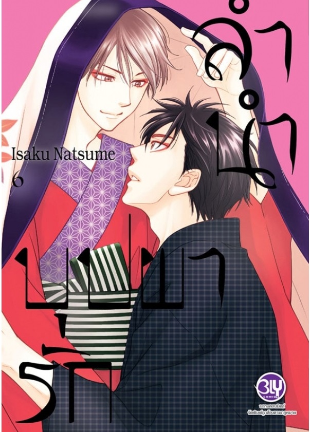 ลำนำบุปผารัก เล่ม 1- 7 : Isaku Natsume