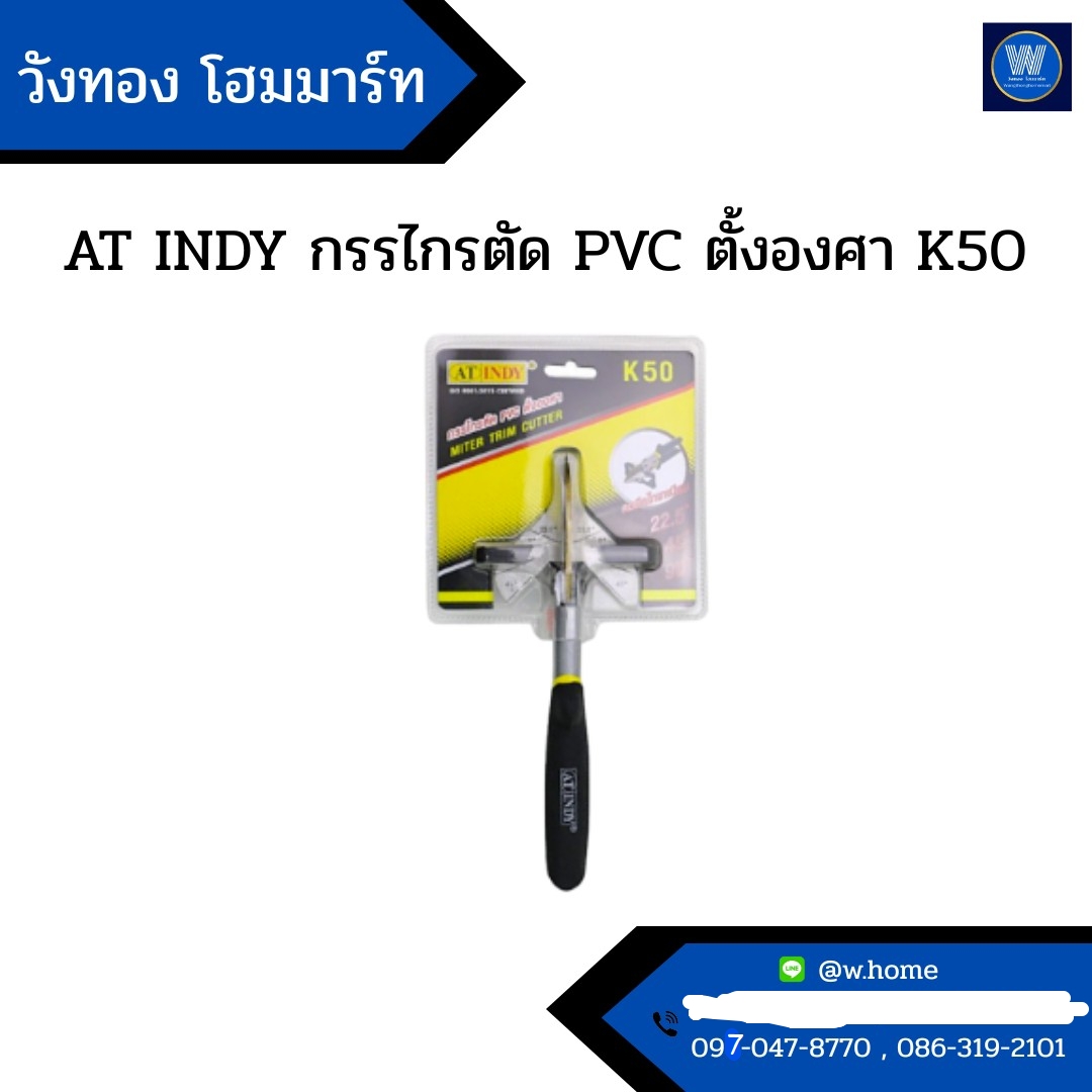 AT INDY กรรไกรตัด PVC ตั้งองศา K50