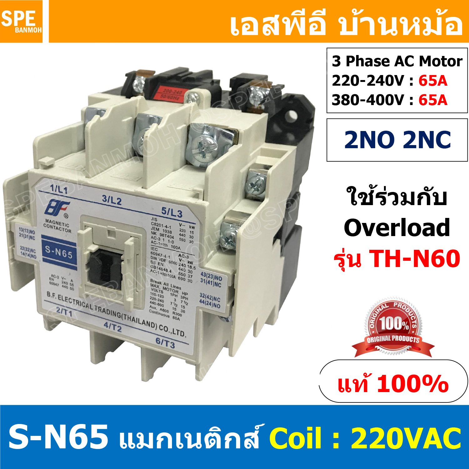 [ 1ชิ้น ] S-N65 แมกเนติกคอนแทคเตอร์ S-N Magnetic Contactor Coil 220V 2NO 2NC 3 Phase AC Motor แมกเนติก BF ใช้ร่วมกับ TH-N ควบคุมมอเตอร์ ControMotor คอนแทคเตอร์ 3 เฟส 220V Motor Starter AC3