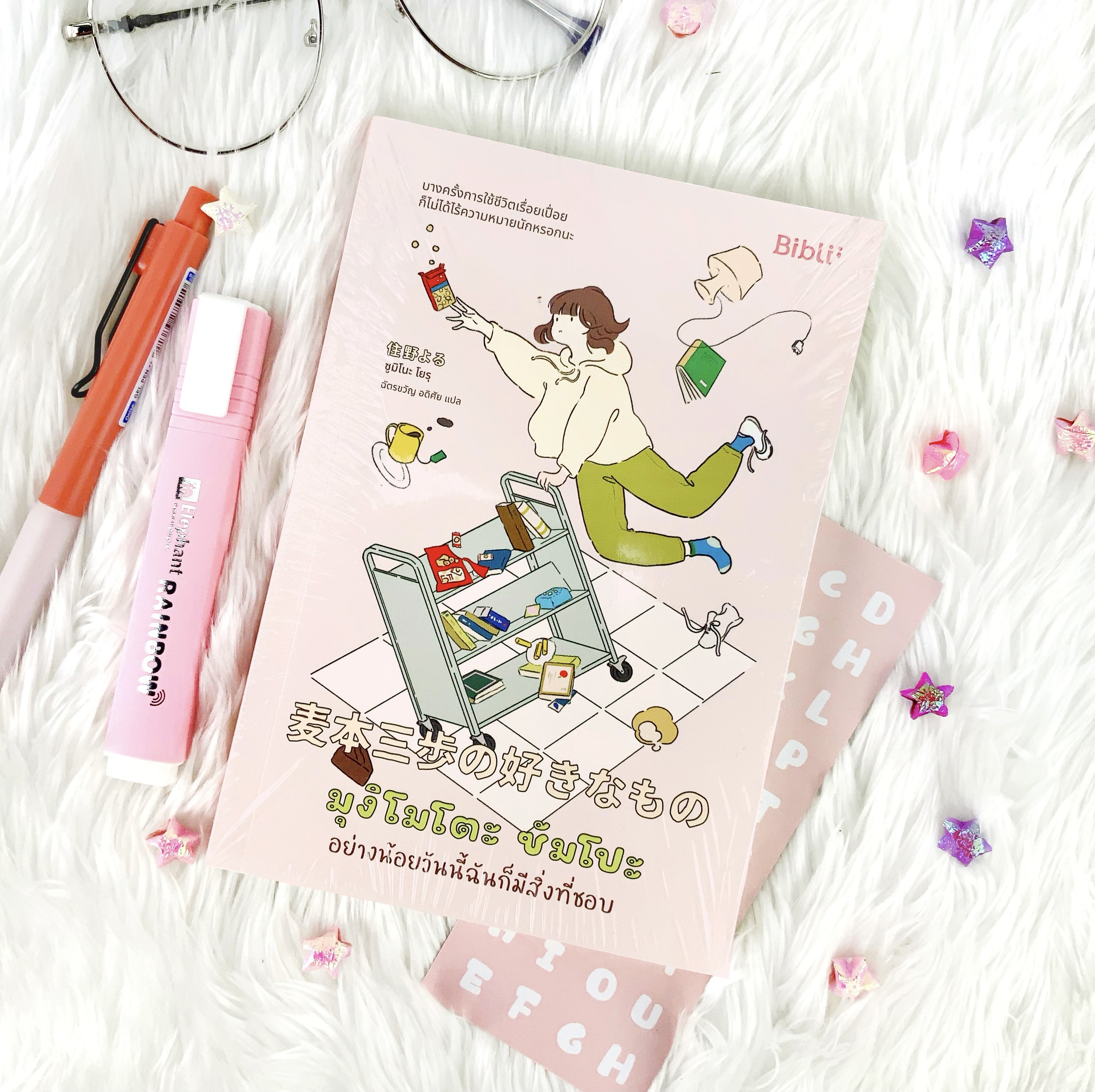 หนังสือ มุงิโมโตะ ซัมโปะ อย่างน้อยวันนี้ฉันก็มีสิ่งที่ชอบ