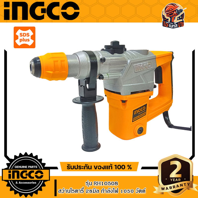 INGCO RH10508 สว่านโรตารี่ 28 มิล SDS Plus 3ระบบ กำลัง1,050วัตต์