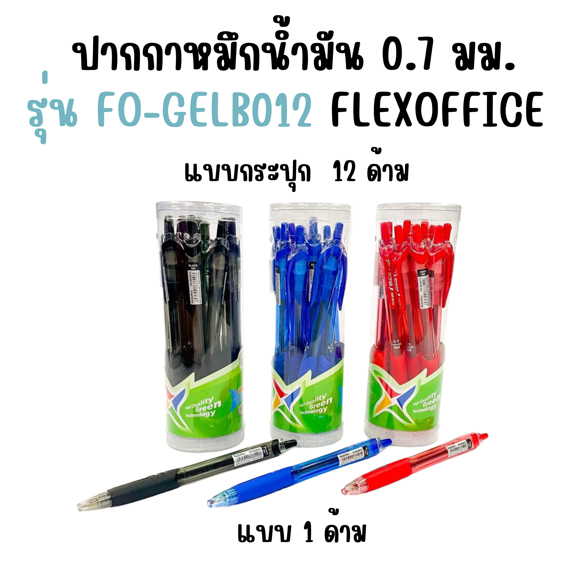 ปากกาหมึกน้ำมัน แบบกด Flexoffice รุ่น FO-GELB012 0.7 มม. น้ำเงิน แดง ดำ