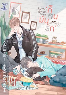 Lovers Gonna Love ก็คนมันรัก ++saisioo++