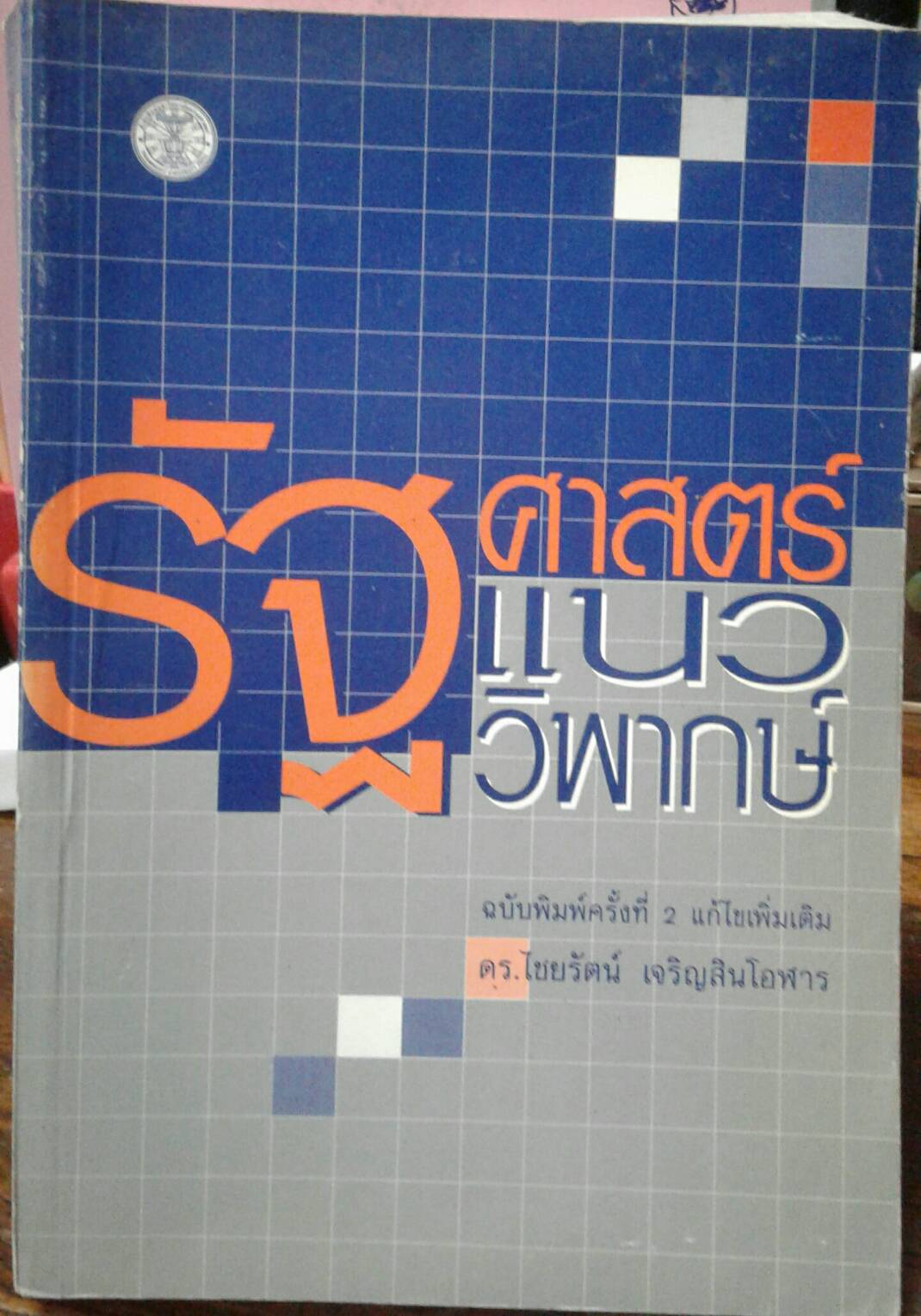 รัฐศาสตร์แนววิพากษ์ โดย ดร.ไชยรัตน์ เจริญสินโอฬาร