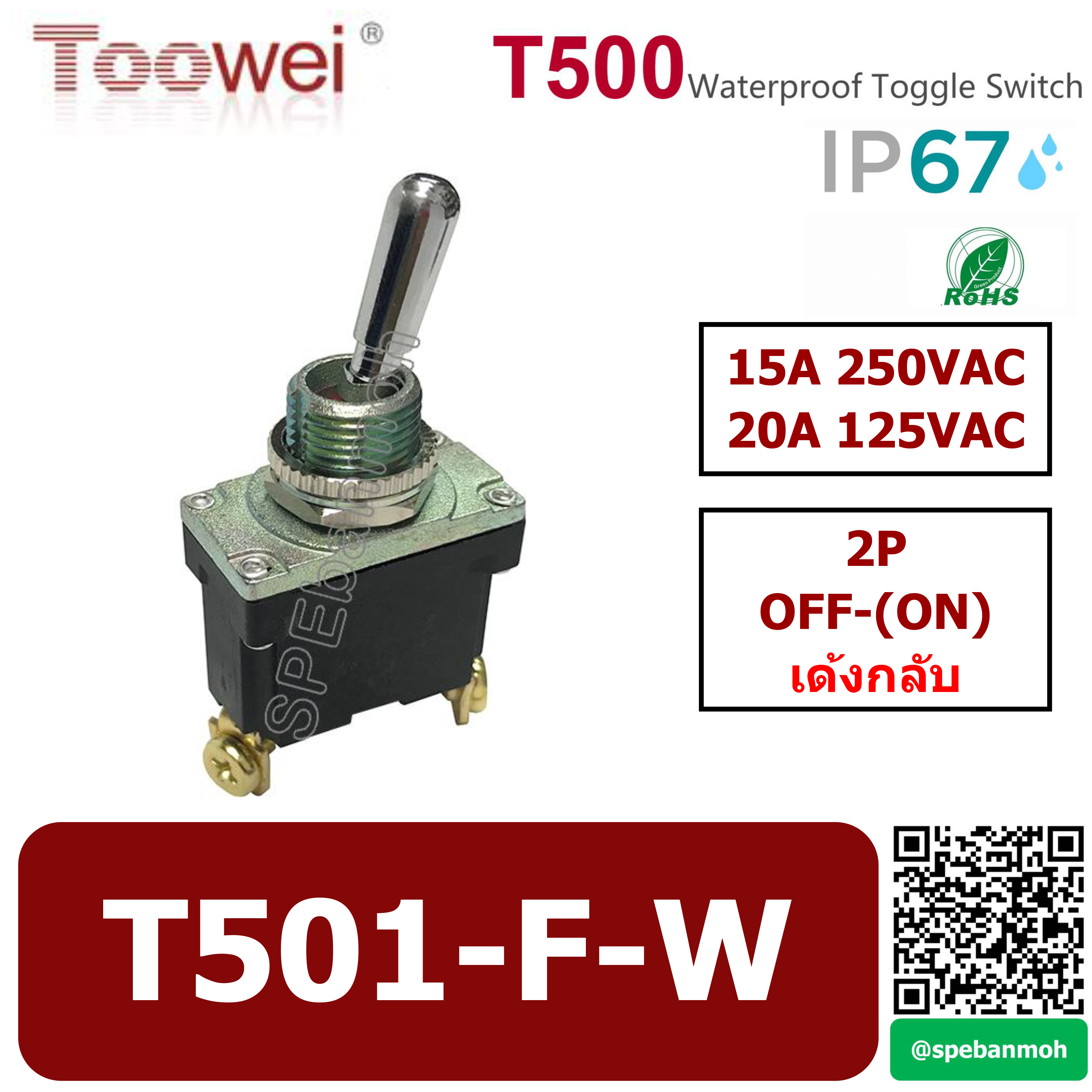 T501-F-W สวิทช์โยกกันน้ำ 2ขา Waterproof Toggle Switch 2P OFF-(ON) เด้งกลับ Spring Return 15A 250VAC สวิทโยก สวิท ก้านโยก