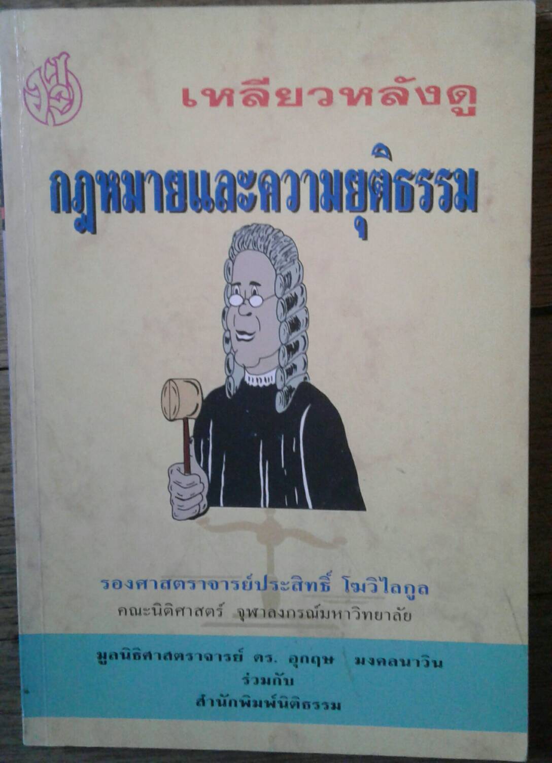 เหลียวหลังดู กฎหมายและความยุติธรรม
