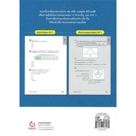 หนังสือ ฝ่าด่านโจทย์คณิต พิชิต TCAS GANBATTE