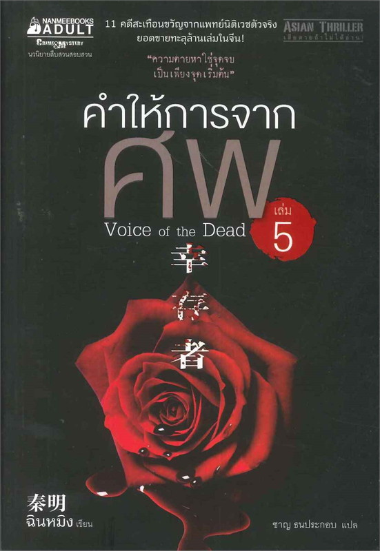 คำให้การจากศพ เล่มที่ 5 จบ /หนังสือให้เช่า /ราคาปก 295 บาท/ฉินหมิง เขียน/นิยายจีนแปล สืบสวนสอบสวน