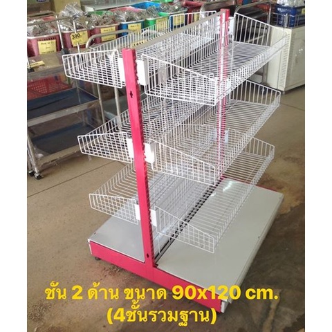 ชั้นวางสินค้าแบบ 2 ด้าน ตะกร้า 4ชั้นรวมฐาน มี 2 ขนาด70x120cm., 90x120cm. ชั้นตะแกรงขนม ชั้นมินิมาร์ท ชั้นเรียงสินค้า