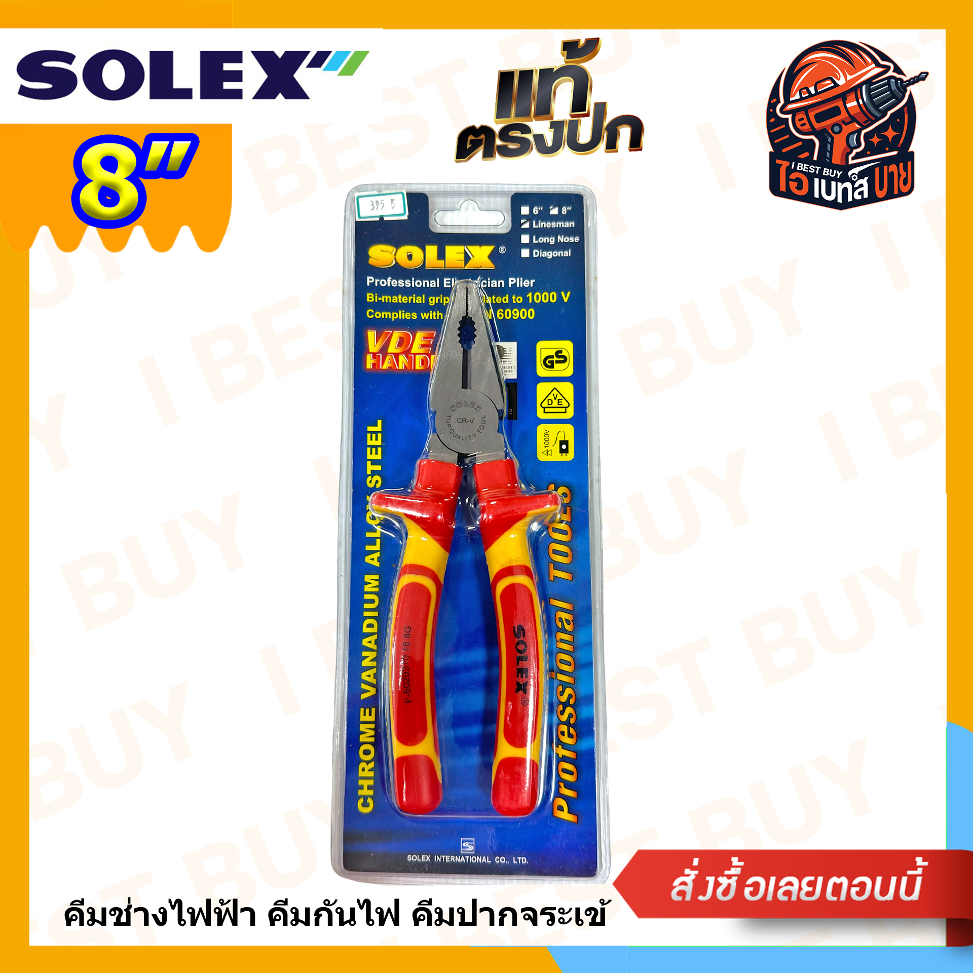 Solex คีมปากจระเข้ 8 นิ้ว ด้ามหุ้มฉนวน (VDE กันไฟ 1000V)(ต้องการใบกำกับภาษีทักแชทค่ะ)