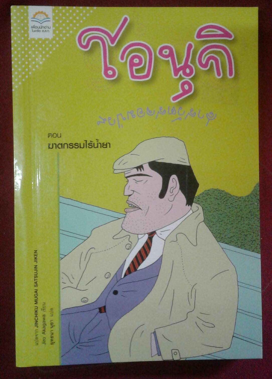โอนุกิ สารวัตรจอมป่วน ตอน ฆาตกรรมไร้น้ำยา : Jiro Akagawa เขียน ยุทธนา นุยา แปล