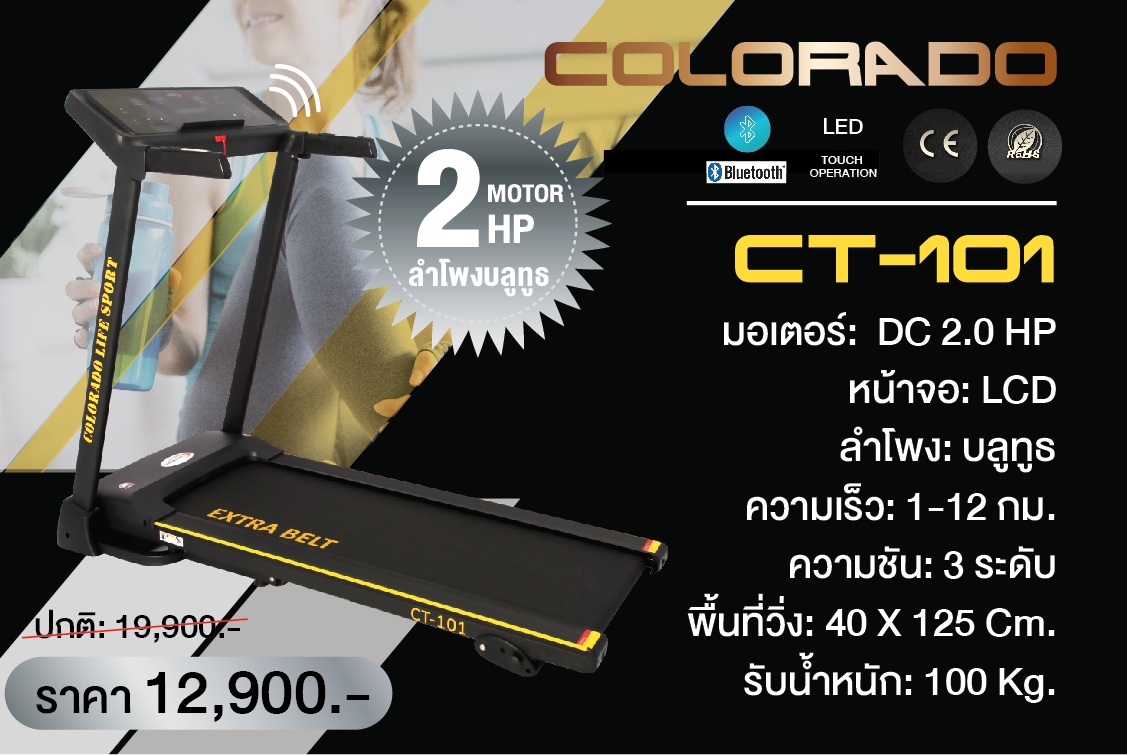 ลู่วิ่งไฟฟ้า Colorado รุ่น CT101 / 2 HP