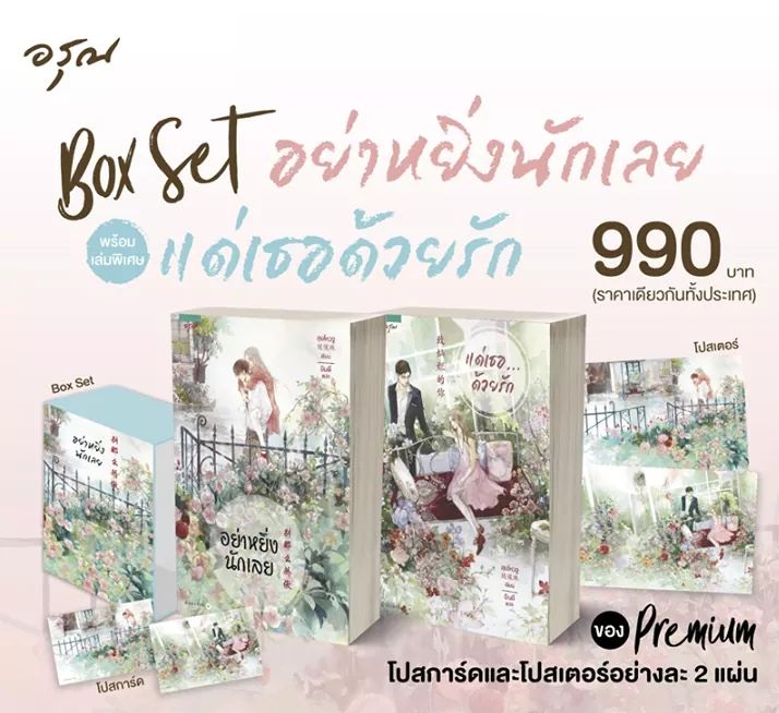Boxset ชุดอย่าหยิ่งนักเลย+แด่เธอด้วยรัก : สุยโหวจู
