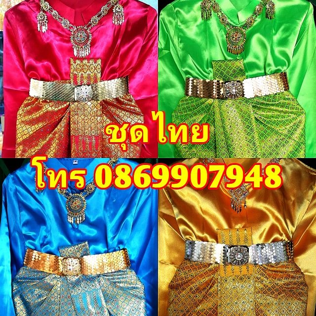 จำหน่ายชุดไทย โทร 0869907948 
