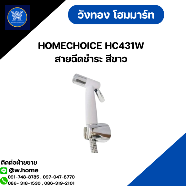 HOMECHOICE HC431W สายฉีดชำระ สีขาว