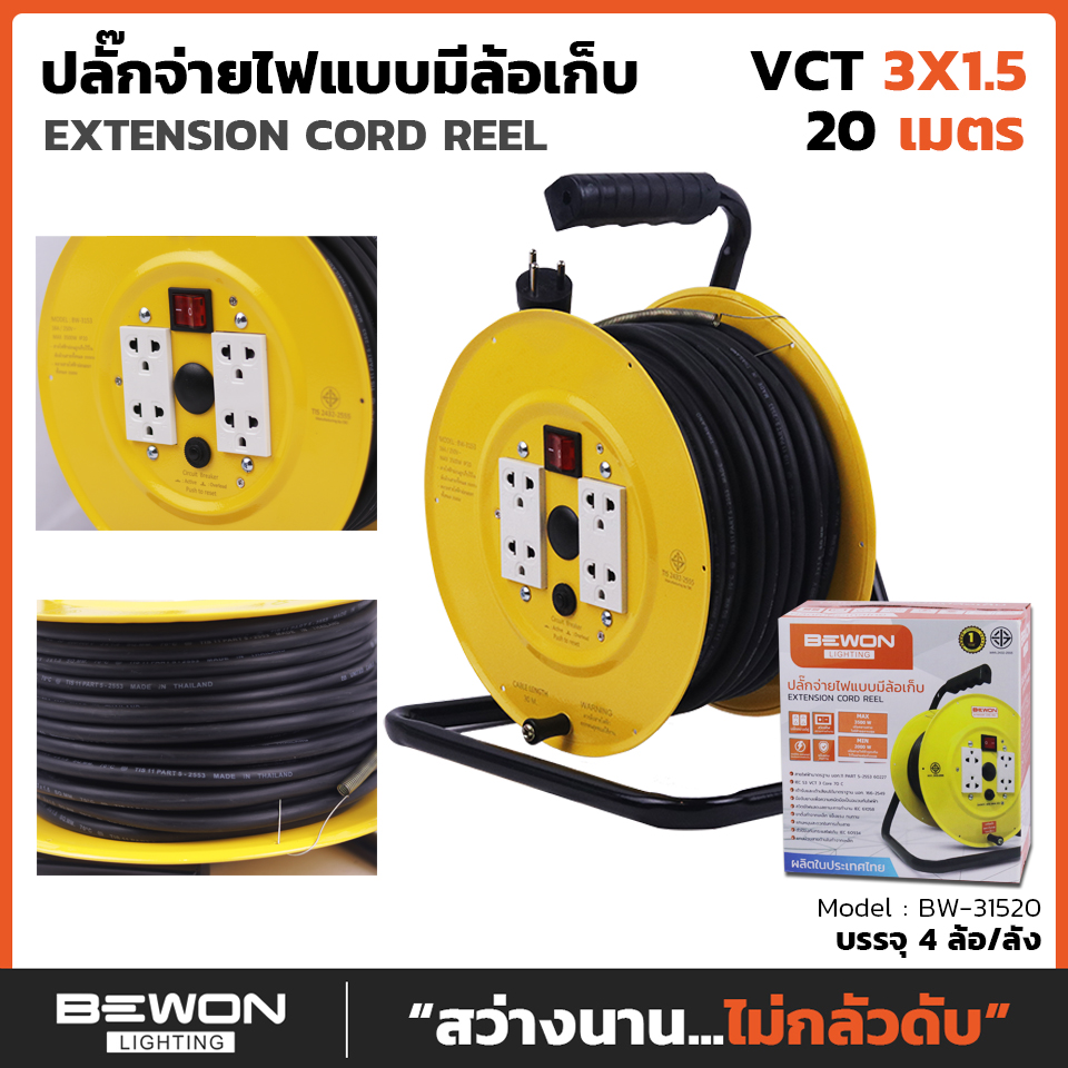 ปลั๊กจ่ายไฟแบบมีล้อแเก็บ /ล้อแเก็บสายไฟ EXTENSION CORD REEL (BEWON) BE-31520 สาย VCT 3x1.5 20เมตร, BW-31530 สาย VCT 3x1.5 ยาว 30เมตร